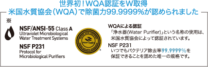 ウォーターサーバと比較して高性能な卓上型浄水器「エッジ（Edge）」は、世界初！WQA認証をW取得。米国水質協会（WQA)で除菌力99.9999%が認められました。