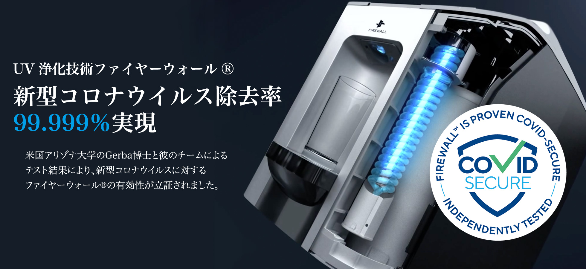 UV 浄化技術ファイヤーウォール® 新型コロナウイルス除去率99.999％実現