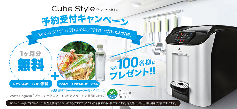 Cube Style 予約受付キャンペーン