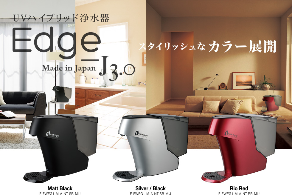 UVハイブリッド浄水器　Edge J3.0