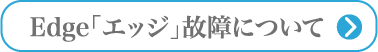 Edge「エッジ」故障について