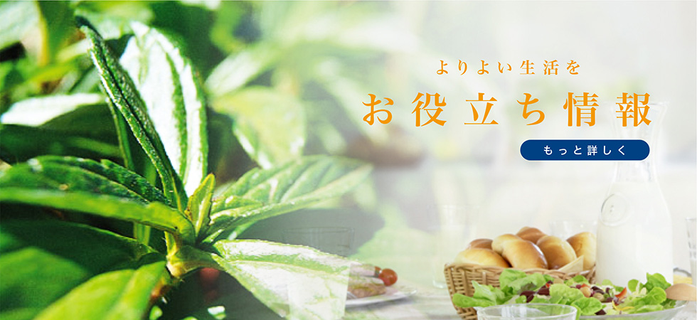 よりよい生活を お役立ち情報