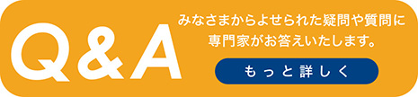 みなさまからよせられた疑問や質問に専門家がお答えいたします。