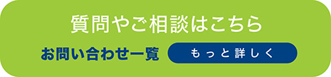質問やご相談はこちら