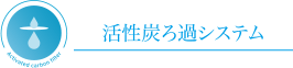 ウォーターサーバよりおいしくて人気な卓上・ポット型浄水器の「活性炭ろ過システム」