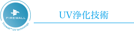 赤ちゃんの粉ミルクがコツいらずで適温にできる浄水技術を支える「UV浄化技術」