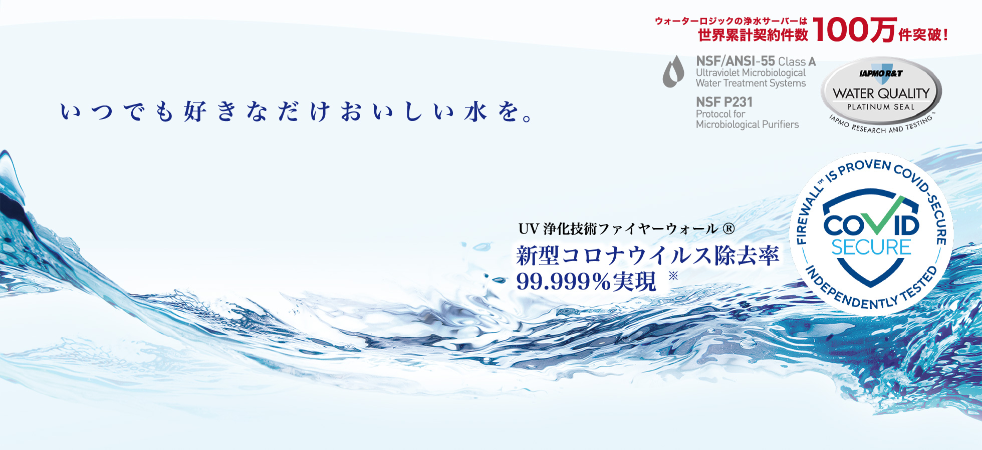 いつも好きなだけおいしい水を。　ウォーターロジックのウォーターサーバーは世界累計契約件数100万件突破！