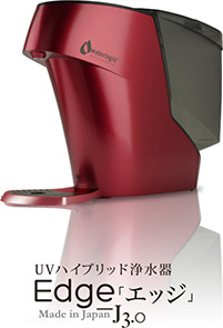 UVハイブリッド浄水器Edge「エッジ」J3.0