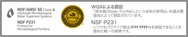 世界で唯一!!２つのNSF規格におけるWQAによる認証をダブル取得した卓上・ポット型浄水器「Edge（エッジ）」と水道直結浄水サーバー「Cube（キューブ）」。優れたUV浄化技術で安全でおいしい水を保証します。