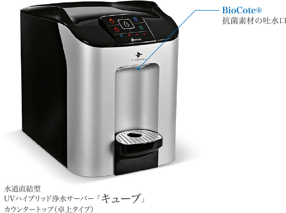 水道直結型UV浄水サーバー 「Cube（キューブ）」の吐水口に配合されたバイオコートがウォーターサーバに発生していたぬめりを防止する人気商品です