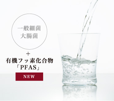 一般細菌大腸菌+有機フッ素化合物「PFAS」　水質検査Bキット