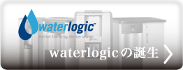 waterlogicの誕生